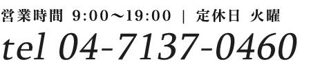 お問い合わせ：04-7137-0460