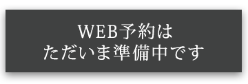 ただいま準備中